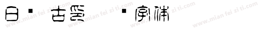 日语 古印字体转换